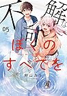 不可解なぼくのすべてを 5 [Fu...