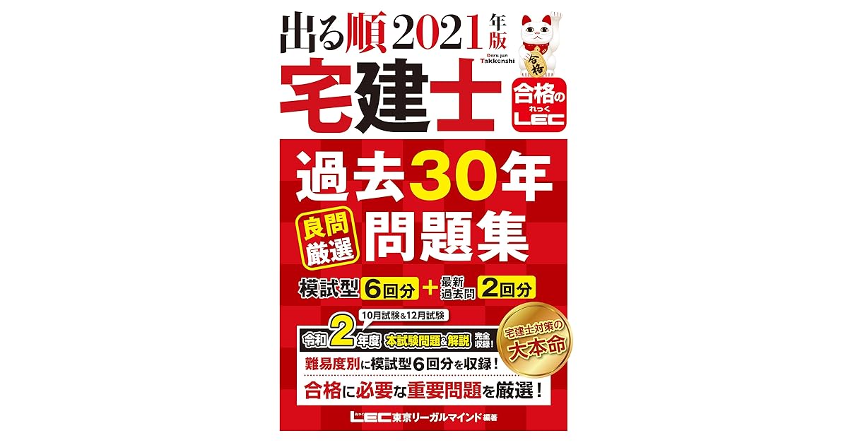 21年版 出る順宅建士 過去30年良問厳選問題集 出る順宅建士シリーズ By 東京リーガルマインド Lec総合研究所