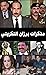‫مذكرات برزان التكريتي‬