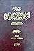 موسوعة الامام علي بن ابي طالب في الكتاب و السنة و التاريخ الجزء 4