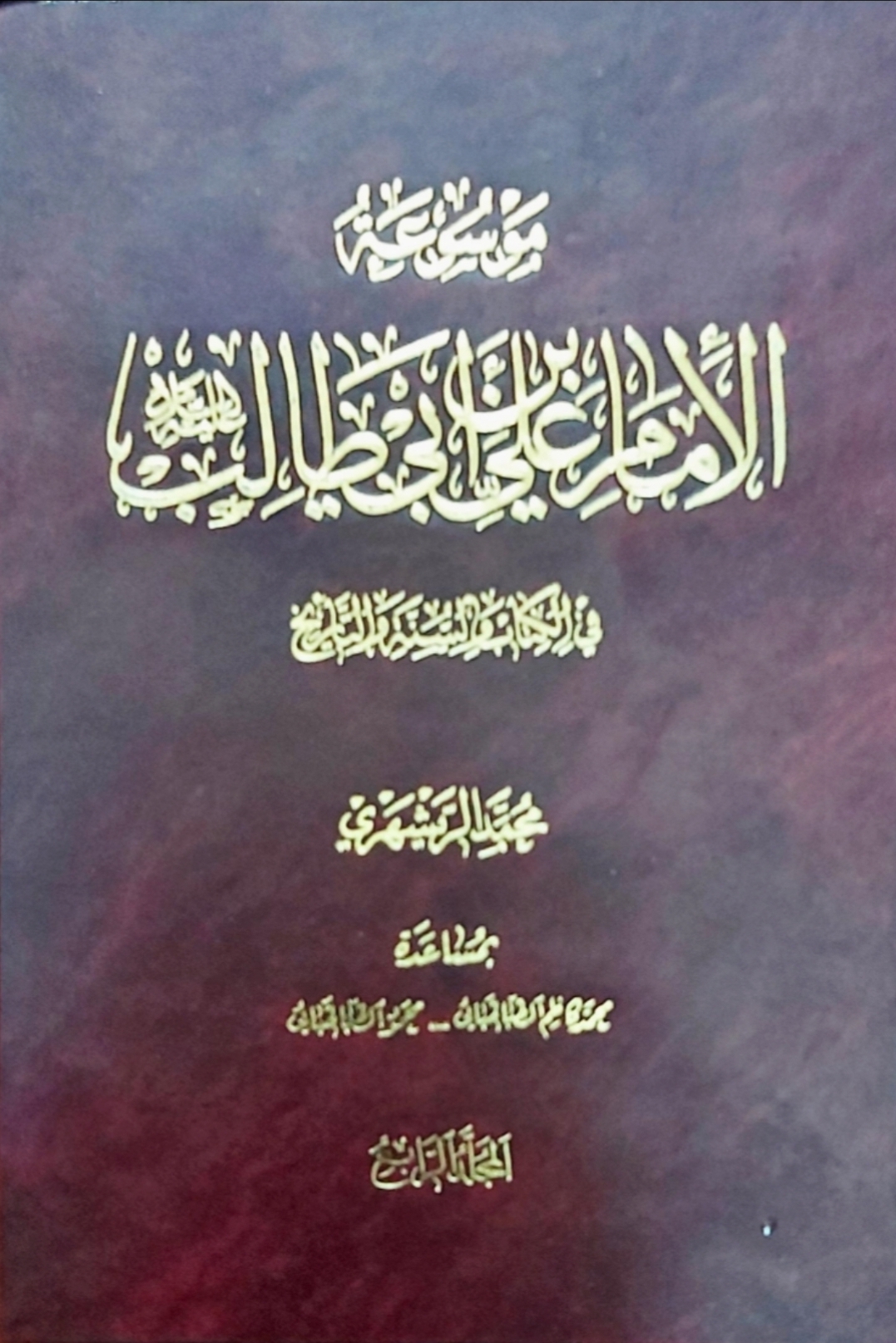 موسوعة الامام علي بن ابي طالب في الكتاب و السنة و التاريخ الجزء 4 (Unknown Binding)
