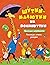 Шутки-малютки на полминутки: Веселые картинки. Рассказы, стихи, загадки