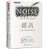雜訊：人類判斷的缺陷