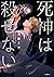 死神は殺せない [Shinigami wa Koros...