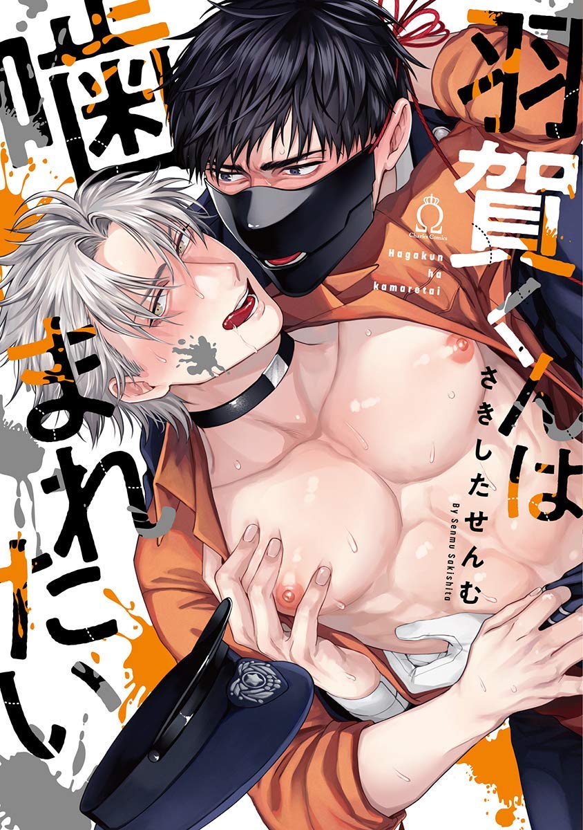 羽賀くんは噛まれたい [Haga-kun wa Kamaretai] (Paperback)