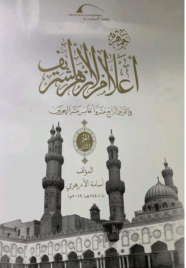 جمهرة أعلام الأزهر. المجلد الثاني