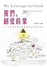 我們，創愛的業──30位台灣社會企業創業家的理想與堅持 (Traditional Chinese Edition)