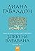 Зовът на барабана, томове 1...