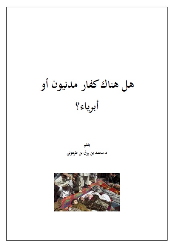 هل هناك كفار مدنيون أو أبرياء