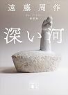 深い河　新装版 (講談社文庫)