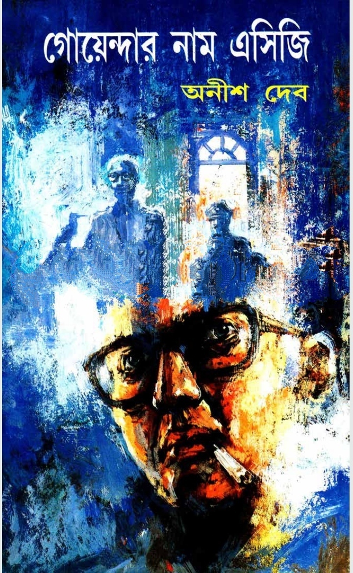 গোয়েন্দার নাম এসিজি (Hardcover)