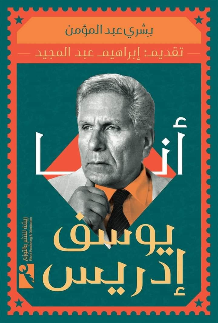 أنا يوسف إدريس (Paperback)