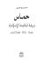 حماس حركة المقاومة الإسلامية جذورها - نشأتها- فكرها السياسي by خالد نمر أبو العمرين