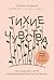 Тихие чувства. Как позволит...