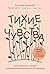 Тихие чувства. Как позволить своим переживаниям вырваться на свободу