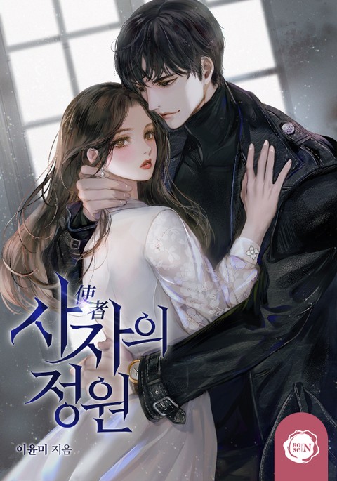 사자의 정원 [Saja'eui Jeong'won]