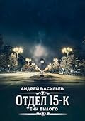 Отдел 15-К. Тени былого