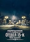 Отдел 15-К. Тени былого
