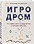 Игродром. Что нужно знать о видеоиграх и игровой культуре