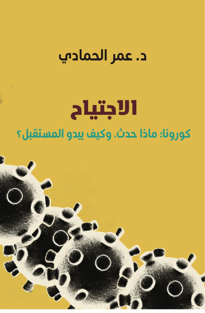 الاجتياح : كورونا، ماذا حدث، وكيف يبدو المستقبل؟