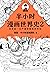 半小时漫画世界史2（The 30 Minutes In...