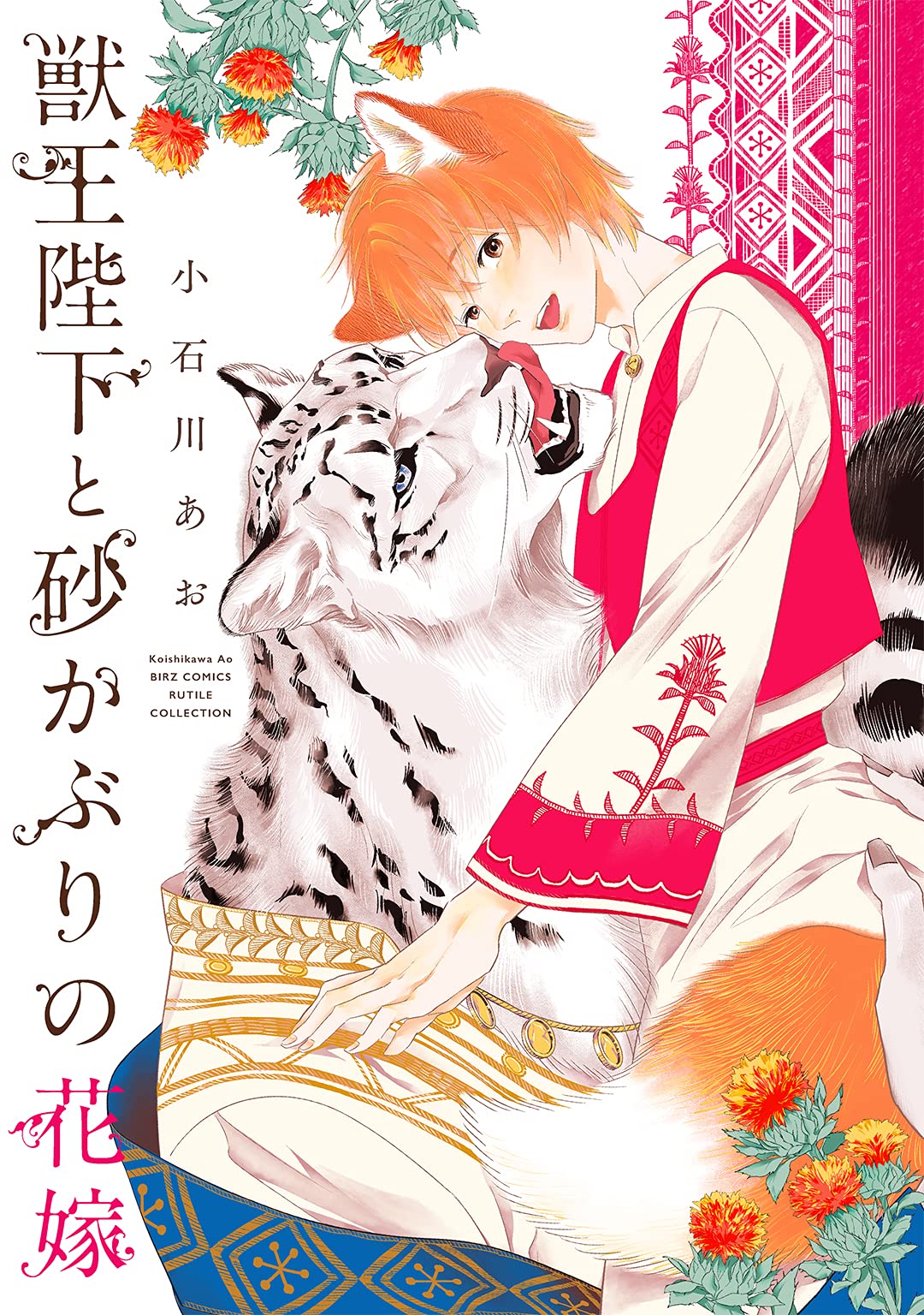 【電子限定おまけ付き】 獣王陛下と砂かぶりの花嫁 (バーズコミックス　ルチルコレクション) (Japanese Edition)