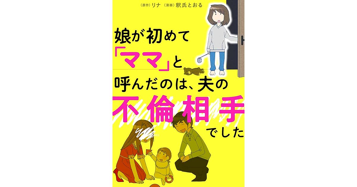 娘が初めて ママ と呼んだのは 夫の不倫相手でした By 釈氏 とおる