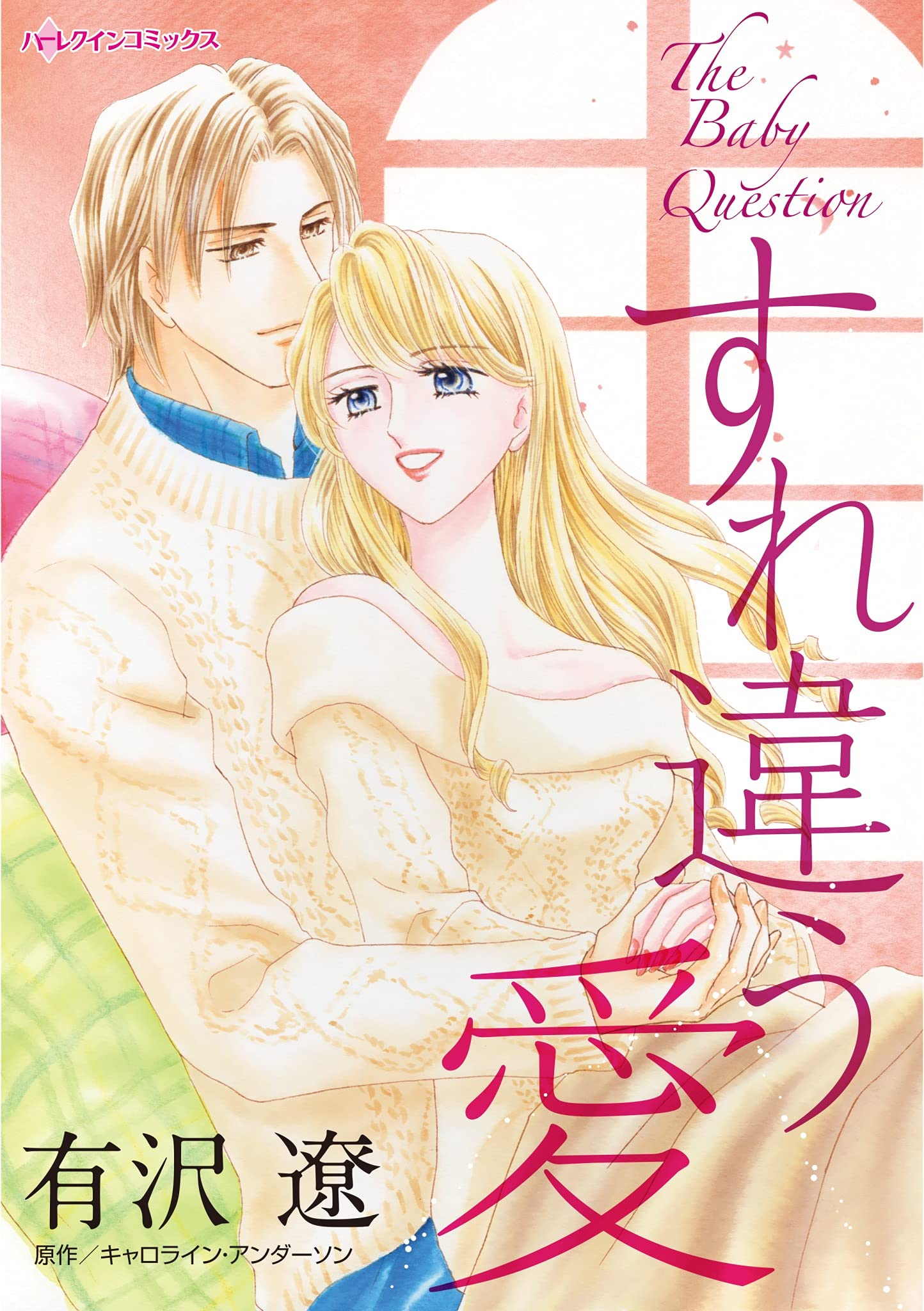 すれ違う愛 (Kindle Edition)