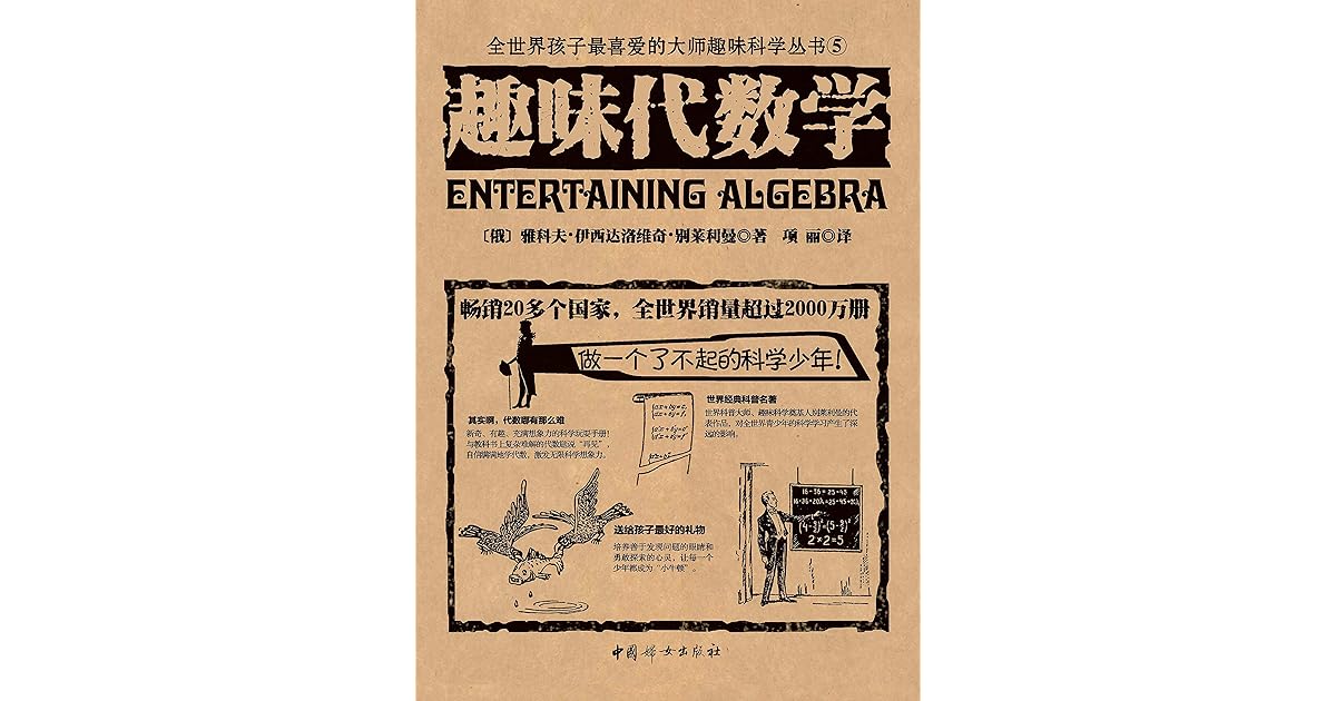 趣味代数学by 雅科夫 伊西达洛维奇 别莱利曼
