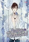 เพราะไม่คิดจะปล่อยรักไป เล่ม 1
