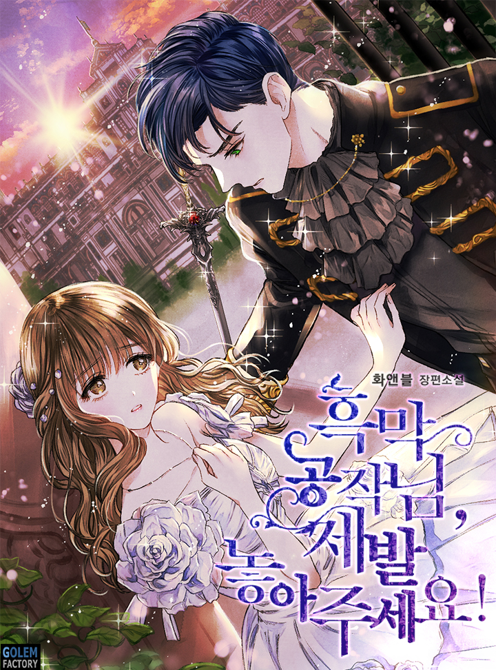 흑막 공작님, 제발 놓아주세요! [Heugmag Gongjagnim, Jebal Noh'ajuseyo!] (ebook)