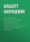 Фрустрация, психологическая самозащита и характер. Том 2. Защитные механизмы, самосознание и характер Фрустрация, психологическая самозащита и характер. Том 2. Защитные механизмы, самосознание и характер