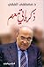 ذكرياتي معهم