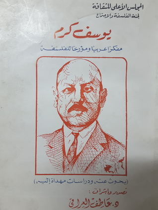 يوسف كرم: مفكرا عربيا ومؤرخا للفلسفة - بحوث عنه ودراسات مهداة إليه