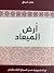 أرض الميعاد