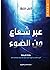 عبر شعاع من الضوء by جين بريور عبر شعاع من الضوء by جين بريور