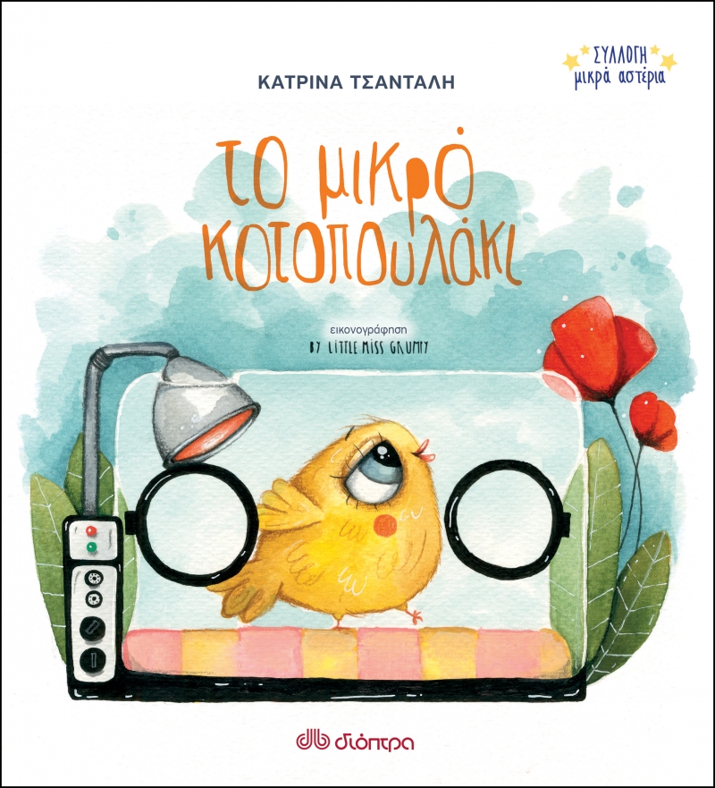 Το μικρό κοτοπουλάκι (Hardcover)