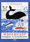 "Моревизор" уходит в плавание, или Путешествие в глубь океана и пяти морей экипажа загадочного корабля