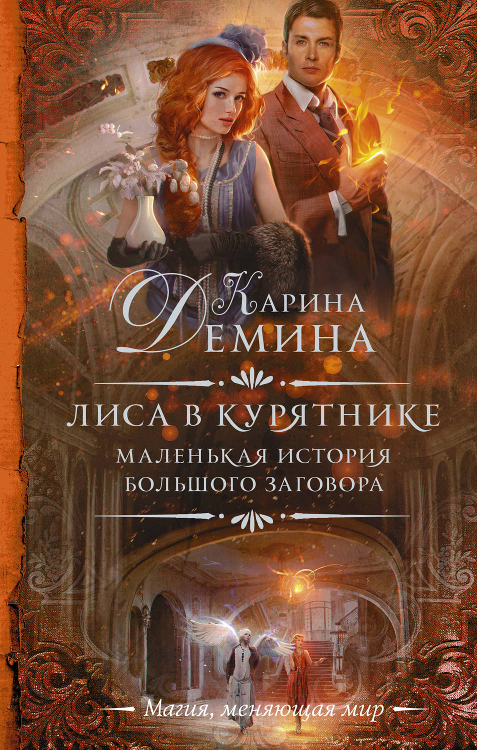 Лиса в курятнике (ebook)