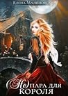 (Не) пара для короля