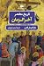 تاریخ مختصر آخرالزمان