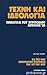 Τέχνη και ιδεολογία by Νίκος Κοτζιάς