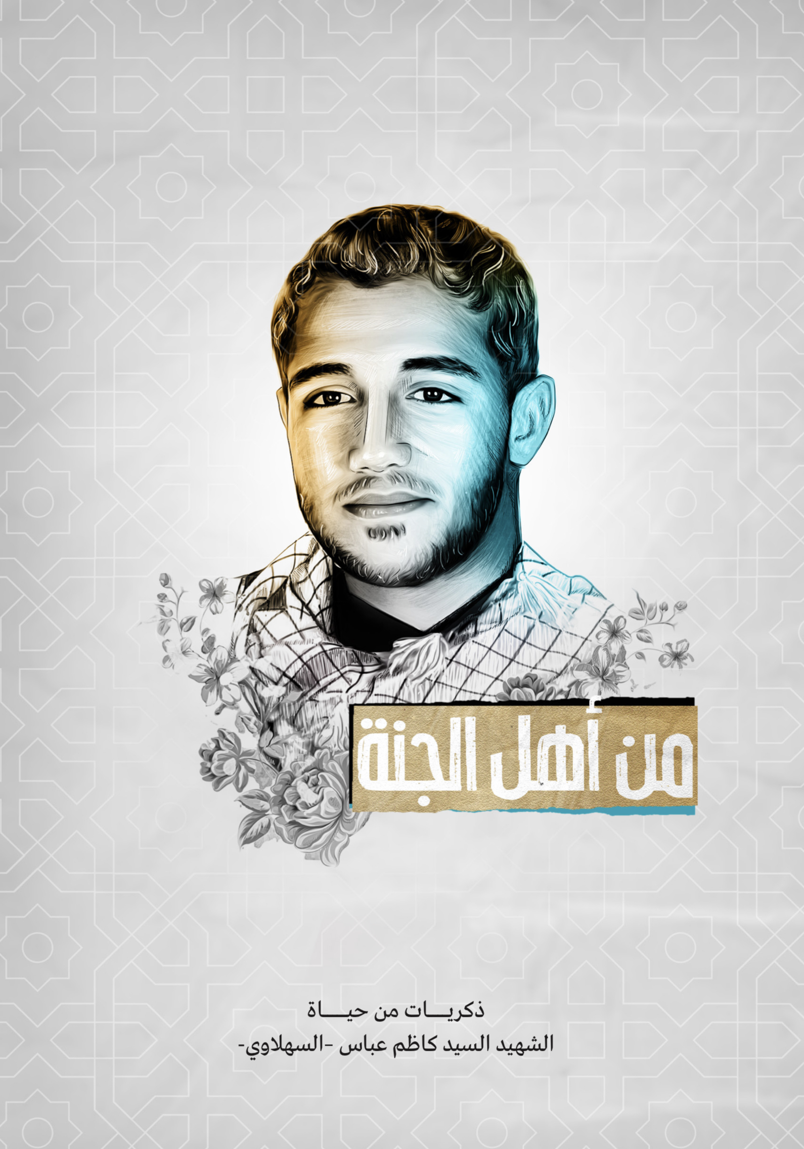 من أهل الجنة الشهيد السيد كاظم عباس السهلاوي