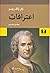 اعترافات-ژان ژاک روسو by Jean-Jacques Rousseau