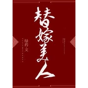 替嫁美人by 绿药