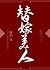 替嫁美人