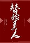 替嫁美人