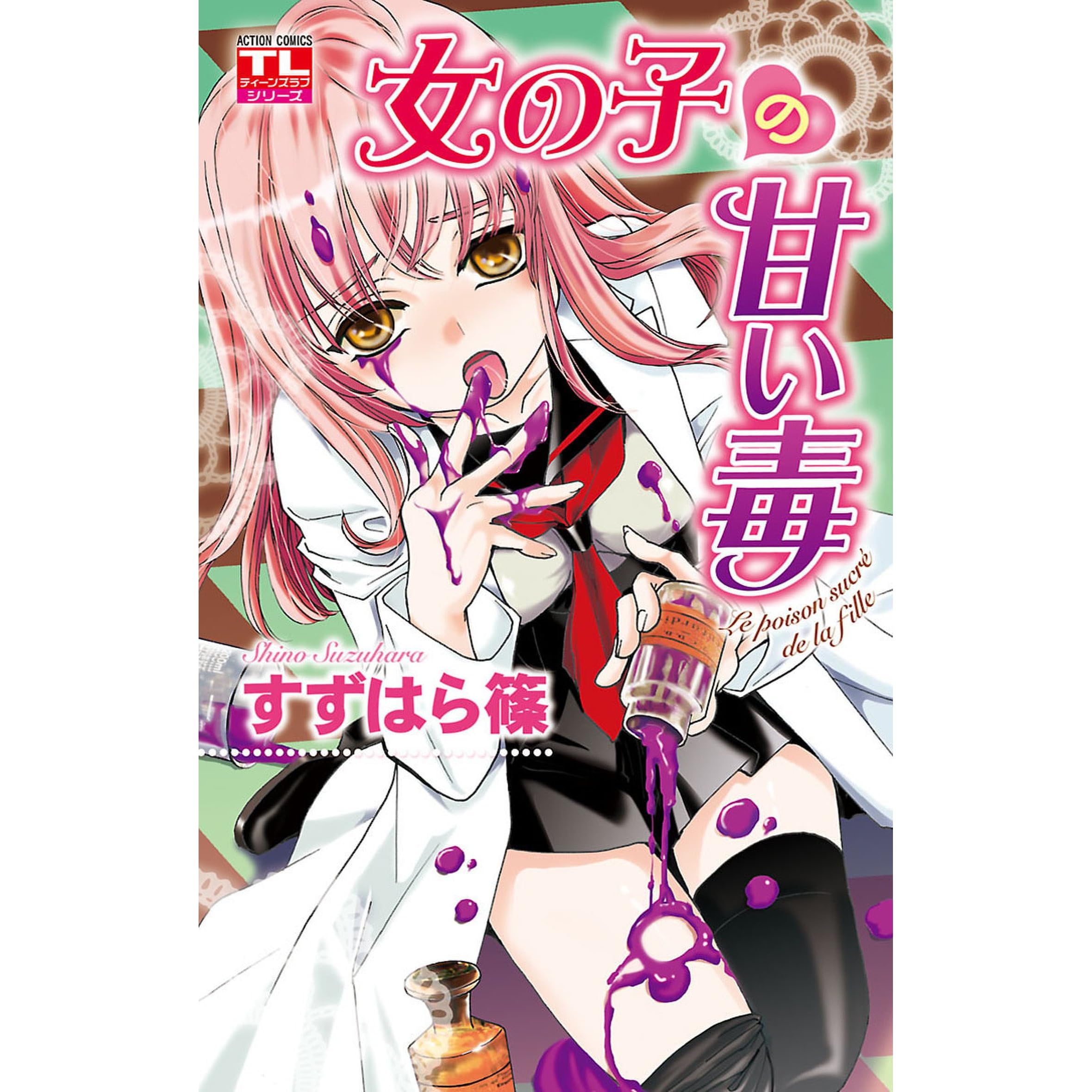 女の子の甘い毒 By すずはら篠