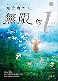 無限的ｉ 下
