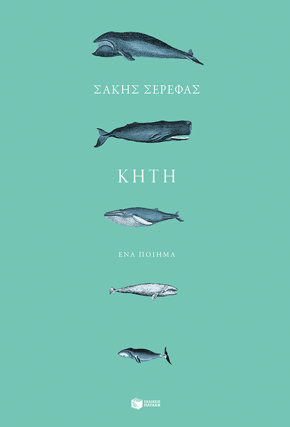 Κήτη (Paperback)